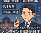 FPが皆様のお金に関する様々な悩みを解決します あなたの状況に特化したアドバイスをさせてください! イメージ1
