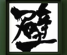 お好きな言葉を筆文字で表現します 漢字/平仮名/カタカナ/アルファベット、文字なら何でもOK！ イメージ7