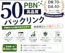 DR70+・DA40+の被リンクを50つ送ります DR70+・DA40+のPBNサイト イメージ1