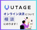 UTAGEの決済システム・連携方法の相談のります Stripe・UnivaPayなどあらゆる決済に対応 イメージ1