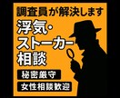 浮気・ストーカー対策、調査員がサポートします 【秘密厳守】経験豊富なプロが誰にも言えないお悩みをサポート イメージ1