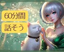 60分間あなたのお話私が聞きます LINE感覚でじっくりたっぷりお話しましょ♡ イメージ1