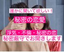 浮気・不倫・秘密の恋　誰にも言えない話お聞きします 秘密厳守◇本当は誰かに聞いて欲しい！話せる場所がココにある イメージ1