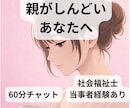 毒親・AC…親がしんどい。その気持ち受け止めます 【60分チャット】社会福祉士I当事者経験あり イメージ1
