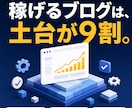 収益化前提のWordPressブログを構築します ブログで地上波出演経験ありのプロが、集客の土台を構築 イメージ1