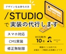 デザインをもとにSTUDIOで実装いたします 丁寧に実装いたします。WEB制作10年 イメージ1