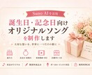 誕生日・記念日向けのオリジナルソングを制作ます 大切な想いを、世界に一つだけの歌にします イメージ1