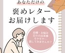 あなたの想いを聞いて、褒めレターにしてお届けします 「私、最近褒められてないなぁ…」と思っている方大歓迎！ イメージ1