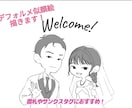 お二人のシンプル似顔絵描きます お二人だけのデフォルメされたオリジナル似顔絵になります! イメージ1