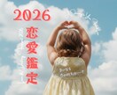 2026年恋愛運❤出会いと進展を年間鑑定します 全部読み解きます♡出会い・進展・チャンスを月ごとに徹底鑑定 イメージ1