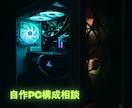 自作PCの構成を一緒に考えます 迷う時間を、ワクワクに変える自作PC支援 イメージ1