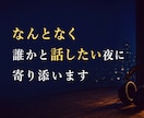 なんとなく誰かと話したい時に　寄り添います そんな気分の時に気軽にかけてください　　秘密厳守 イメージ1