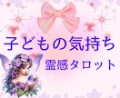 魂の霊感タロット♥️思春期✿お子様のお気持ち視ます 子どもの気持ち☆拒絶☆イライラ☆不安なお気持ちお聴きします イメージ2
