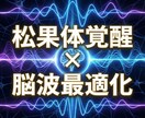松果体覚醒×脳波最適化で意識拡大 脳を活性化します 量子調律で松果体を整え直感と思考力を高め意識覚醒へ導きます イメージ2