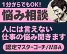 誰にも言えない仕事の悩み【1分からOK】聴きます 職場の人間関係、キャリア相談…プロの認定マスターコーチ提供 イメージ1