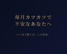 毎月カツカツで不安なあなたへ、カードで視ます この状況はいつまで続くの？どうしたらいい？ イメージ1