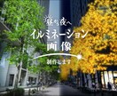 イルミネーション用のイメージ画像を制作します 昼→夜へのシュチエーション変換もお任せください。 イメージ1