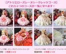 月10万稼ぐドールドレス作家養成講座ご案内します 創業20年の実績と信頼。アトリエローズレーヌシークレッツ登場 イメージ2