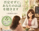 人間関係の悩みを否定せずお聴きします 家族・職場・友人の悩みも安心して話せます イメージ1