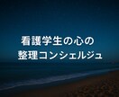 看護学生の心の整理をサポートします 心が疲れた看護学生さんへ　落ち着いた雰囲気で心を整えましょう イメージ1