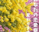 めぐりあえた縁を逃したくない人のお話聞きます 占いジプシーは時間の無駄。感情のコントロールをお手伝いします イメージ1
