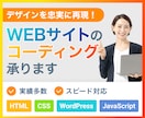 ホームページ・LPのコーディング承ります 安心のスピード納品。WordPressも対応！ イメージ1