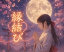 神代式愛の結び　高次元縁結びヒーリングします 魂のご縁を結び、運命の人との出会いを現実へ。愛と調和の未来へ イメージ1