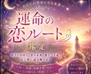 運命の恋ルートから未来を読み解ききます あなたが幸せになる恋の進み方をお伝えします イメージ1