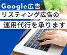 Google広告の運用を代行をいたします 30社以上の広告運用実績がある現役マーケター イメージ1