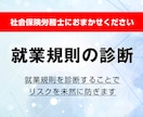 就業規則を診断します 就業規則を診断することでリスクを未然に防ぎます（2規程まで） イメージ1