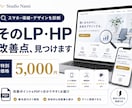 LP・ホームページをプロ目線で改善診断します スマホ・導線・デザインをチェックし改善点をわかりやすく提案 イメージ1