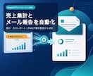 GASで売上集計と定期メール報告を自動化します PMOが業務を整理し、集計・比較・定期送信まで仕組み化 イメージ1