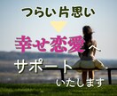 好きな人と付き合えない！辛い片思いを解消します 既婚者・彼女持ち・複雑な恋・音信不通・復縁・年下彼・外国人彼 イメージ1