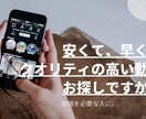 最安、最速、最高品質の動画編集お受けいたします 『安いし、早いし、高品質だし、ここに全部任せよう』の実現へ イメージ1