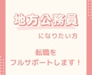 地方公務員になりたい方へ✨転職をフルサポートします 元公務員/転職エージェントが、あなたの転職を専属でサポート！ イメージ1
