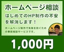 ホームページ作成の相談に乗ります ホームページ制作を検討中の方へ、失敗しないための事前相談 イメージ1
