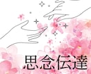 強力♡思念伝達いたします ☆“伝えたい想い”をのせて届けます イメージ1