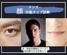 メンズ＊あなたの顔印象タイプを診断します 自分をブランディングすればもっと仕事がデキるようになる！ イメージ1