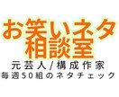 元芸人の構成作家があなたのネタにアドバイスします 先着5名限定価格　経験＋AI活用してネタの強み・弱みを言語化 イメージ1