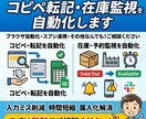 コピペ転記・在庫監視を自動化します ブラウザ自動・スプシ連携自動化・なんでもご相談ください！ イメージ1