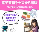 電子書籍をゼロから出版まで伴走します 私があなたの取説になります（PC苦手OK） イメージ1