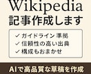 Wikipedia記事を代行作成します AI＋人力で高品質なWikipedia記事制作 イメージ1