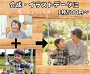 思い出写真を合成、イラスト化加工を承ります 思い出写真を合成、イラスト化加工を行います！写真加工のプロ イメージ1