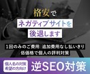 名前検索時の逆SEO対策一式を低価格で行います ご費用は1回きり！個人名の逆SEO対策一式を格安でご提供 イメージ1