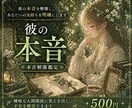 本音解像鑑定｜彼の本音とあなたへの気持ちを視ます 曖昧な関係に悩むあなたの本心と、本当の距離感を鮮明にします イメージ1
