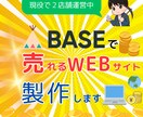 簡単に運営できるECサイトをBASEで作ります IT苦手な方でも簡単に持続して経営できるお店を作ります。 イメージ1