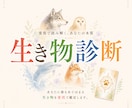 あなたは何タイプ？100種以上の生物から診断します MBTIならぬ「生き物診断」☆特別護符も込み価格にてご提供 イメージ1