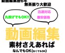 動画編集おまかせください、投げやりOKでやります 素材を生かす動画編集、見る人を魅了します イメージ1