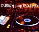 10分～20分のMIX作ります ターンテーブルスタイルで話題のソングをDJMIX イメージ1