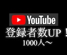 YouTube登録者数を増やします ＋1000人～を高品質な登録者を格安プランでご提供！ イメージ1